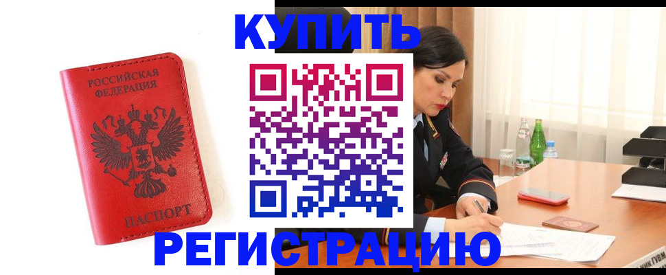 прописка для работы в Котовске